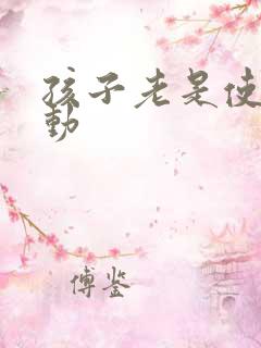 孩子老是使劲爱动