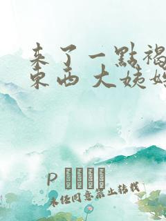 来了一点褐色的东西 大姨妈也没来