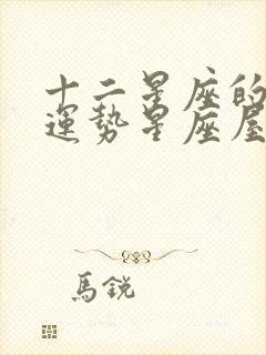 十二星座的今日运势星座屋双子