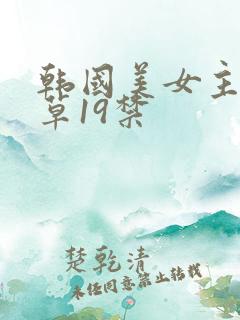 韩国美女主播青草19禁