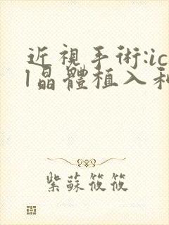 近视手术:icl晶体植入和全飞秒哪个好