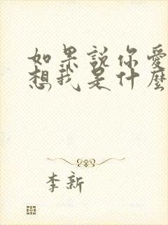 如果说你爱我你想我是什么歌