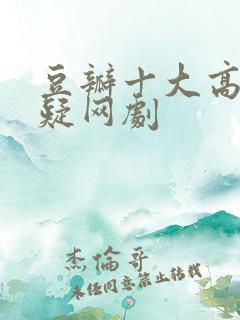 豆瓣十大高分悬疑网剧