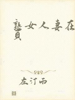 熟女人妻在线首页