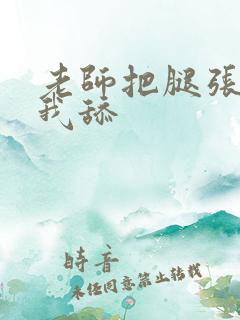 老师把腿张开让我舔