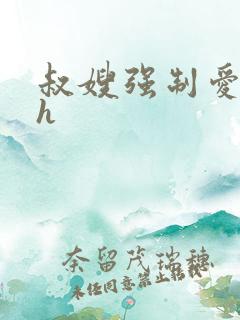 叔嫂强制爱古言h