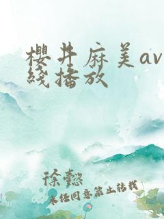 樱井麻美av在线播放