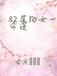 82属狗女一生命运