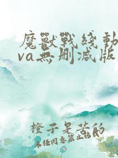 魔兽战线动漫ova无删减版