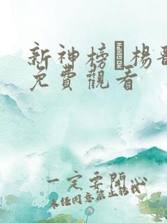 新神榜·杨戬二免费观看