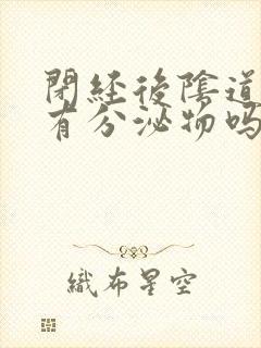 闭经后阴道还会有分泌物吗