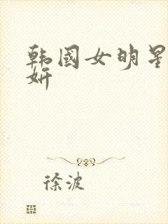 韩国女明星宋达妍