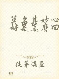 莫名其妙心情不好是怎么回事