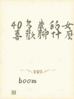 40多岁的女人喜欢聊什么话题