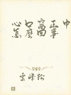 心口窝正中间疼怎么回事