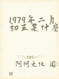 1979年二月初五是什么命