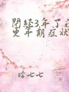 闭经3年了还有更年期症状