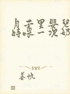 月子里婴儿几小时喂一次奶