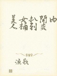 美女扒开内裤男人桶到爽