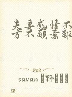 夫妻感情不好一方不愿意离婚怎么办