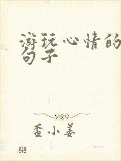 游玩心情的唯美句子