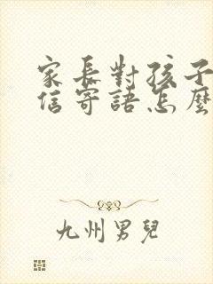 家长对孩子的诚信寄语怎么写