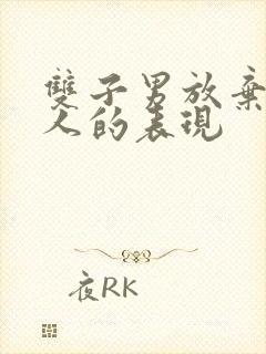 双子男放弃一个人的表现