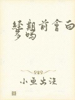 经期前会白带增多吗