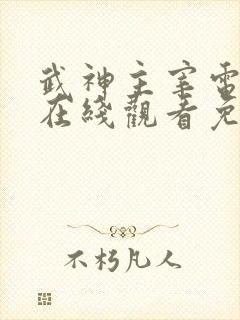 武神主宰电视剧在线观看免费观看