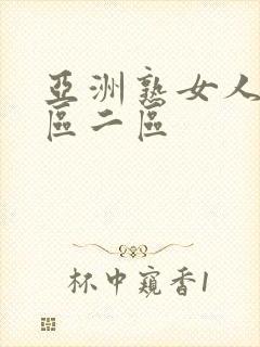 亚洲熟女人妻一区二区