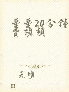 爱爱20分钟免费视频