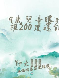 9岁儿童眼睛近视200度还能恢复吗?