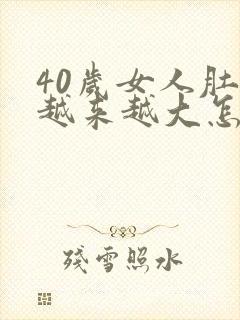 40岁女人肚子越来越大怎么回事