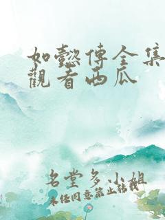 如懿传全集在线观看西瓜