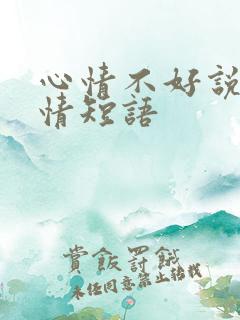 心情不好说说心情短语