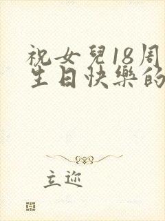 祝女儿18周岁生日快乐的祝福语