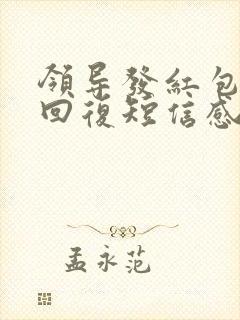 领导发红包怎么回复短信感谢