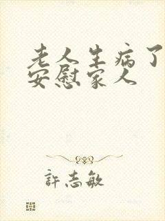 老人生病了怎么安慰家人