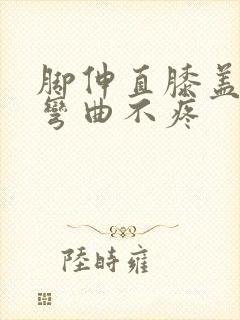 脚伸直膝盖疼,弯曲不疼