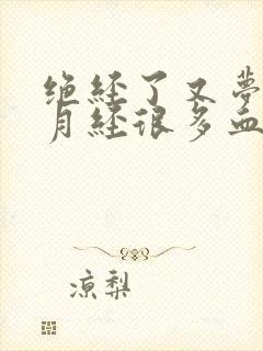 绝经了又梦见来月经很多血