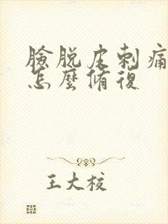 脸脱皮刺痛发红怎么修复