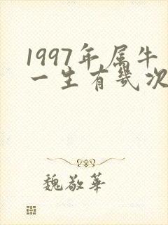 1997年属牛一生有几次婚姻