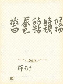 撒尿的时候尿出白色粘稠物