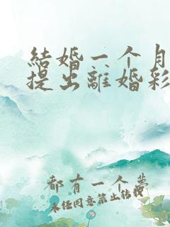 结婚一个月男方提出离婚彩礼钱退吗