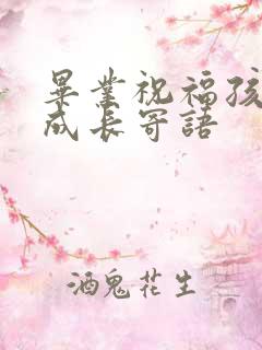 毕业祝福孩子的成长寄语