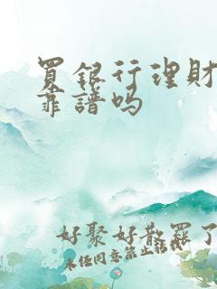 买银行理财产品靠谱吗