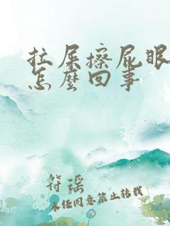 拉屎擦屁眼出血怎么回事