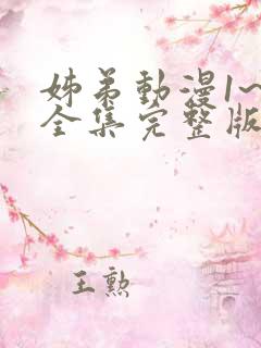 姊弟动漫1~3全集完整版在线观看