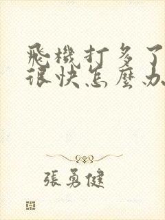 飞机打多了射的很快怎么办