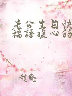 老公生日快乐祝福语暖心的话